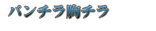 �p���`�����`���|�N��F�؁|