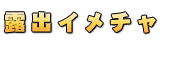 �I�o�C���[�W�v���C�`���b�g