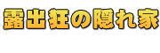 �I�o���̉B���